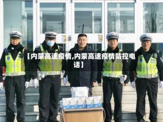 【内蒙高速疫情,内蒙高速疫情防控电话】