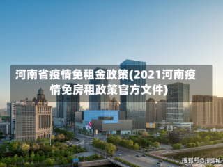 河南省疫情免租金政策(2021河南疫情免房租政策官方文件)