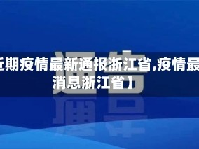 【近期疫情最新通报浙江省,疫情最新消息浙江省】