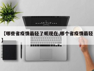 【哪些省疫情最轻了呢现在,哪个省疫情最轻】