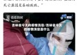 吉林省今天的疫情消息/吉林省今天的疫情消息是什么
