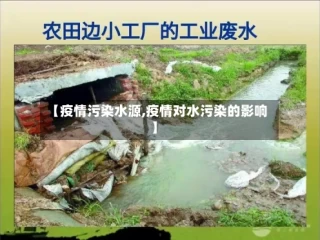 【疫情污染水源,疫情对水污染的影响】