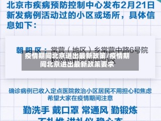 疫情期间北京进出最新政策/疫情期间北京进出最新政策要求