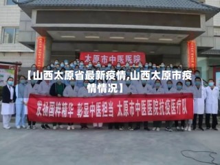 【山西太原省最新疫情,山西太原市疫情情况】