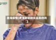 唐海疫情(唐海新冠肺炎是真的吗)