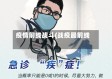 疫情前线战斗(战疫最前线)