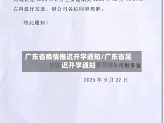 广东省疫情推迟开学通知/广东省延迟开学通知
