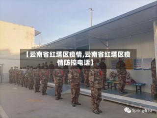 【云南省红塔区疫情,云南省红塔区疫情防控电话】