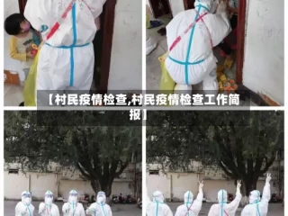 【村民疫情检查,村民疫情检查工作简报】