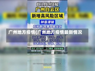 广州地方疫情(广州地方疫情最新情况)