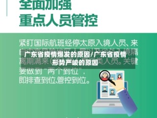 广东省疫情爆发的原因/广东省疫情形势严峻的原因