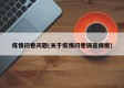 疫情问卷问题(关于疫情问卷调查模板)