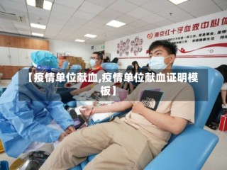 【疫情单位献血,疫情单位献血证明模板】
