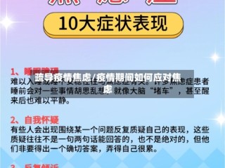 疏导疫情焦虑/疫情期间如何应对焦虑
