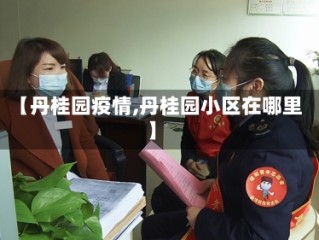 【丹桂园疫情,丹桂园小区在哪里】