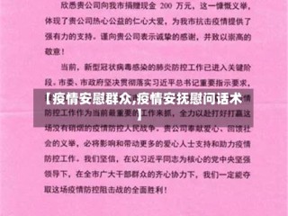 【疫情安慰群众,疫情安抚慰问话术】