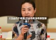 【江山几个疫情,江山市有没有新型肺炎】