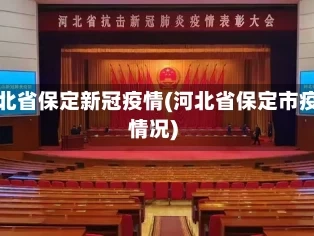 河北省保定新冠疫情(河北省保定市疫情况)