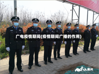 广电疫情期间(疫情期间广播的作用)