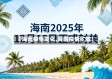 【海南疫情变化,海南疫情扩散】