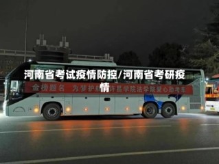 河南省考试疫情防控/河南省考研疫情