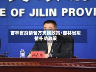 吉林省疫情各方支援政策/吉林省疫情补助政策