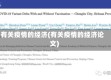 有关疫情的经济(有关疫情的经济论文)
