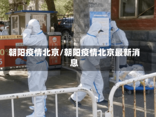 朝阳疫情北京/朝阳疫情北京最新消息