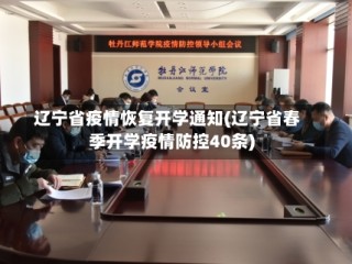 辽宁省疫情恢复开学通知(辽宁省春季开学疫情防控40条)
