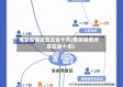 南京疫情波及五省十市(南京疫情涉及五省十市)