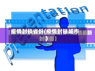 疫情封锁省份(疫情封锁城市)