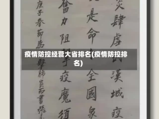 疫情防控经营大省排名(疫情防控排名)