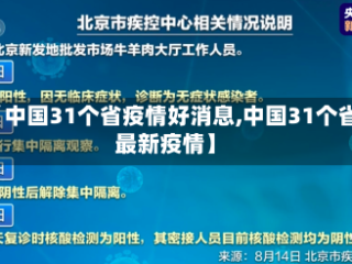 【中国31个省疫情好消息,中国31个省最新疫情】