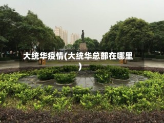 大统华疫情(大统华总部在哪里)