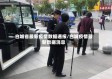 白城省最新疫情数据通报/白城疫情最新数据消息