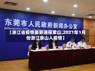【浙江省疫情最新通报象山,2021年1月份浙江象山人疫情】