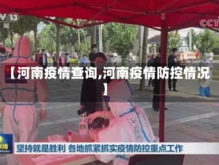 【河南疫情查询,河南疫情防控情况】