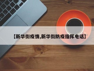 【新华街疫情,新华街防疫指挥电话】