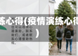疫情演练心得(疫情演练心得体会)
