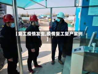 【复工疫情发生,疫情复工复产案例】