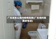 广东省怎么询问疫情隔离(广东询问隔离的电话)