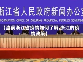 【当前浙江省疫情如何了解,浙江的疫情政策】