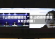 【山西省疫情防控广播,山西疫情新闻发布会直播】