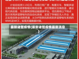 最新诸暨疫情(最新诸暨疫情最新消息)