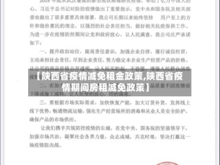 【陕西省疫情减免租金政策,陕西省疫情期间房租减免政策】
