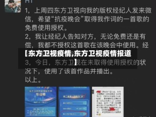 【东方卫视疫情,东方卫视疫情报道】