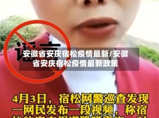 安徽省安庆宿松疫情最新/安徽省安庆宿松疫情最新政策