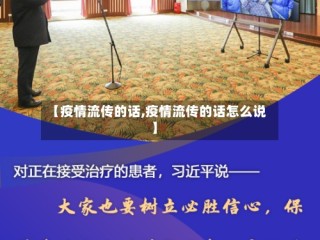 【疫情流传的话,疫情流传的话怎么说】