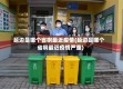 延边是哪个省啊最近疫情(延边是哪个省啊最近疫情严重)