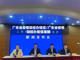 广东省疫情防控办短信/广东省疫情防控办短信提醒